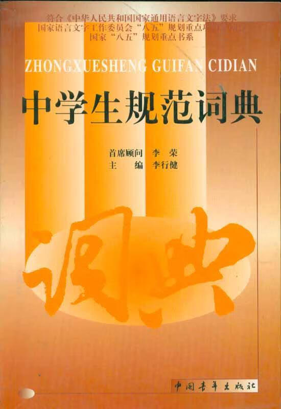 中学生规范词典李行健中国青年出版社9787500643913 字典词典 工具书书籍