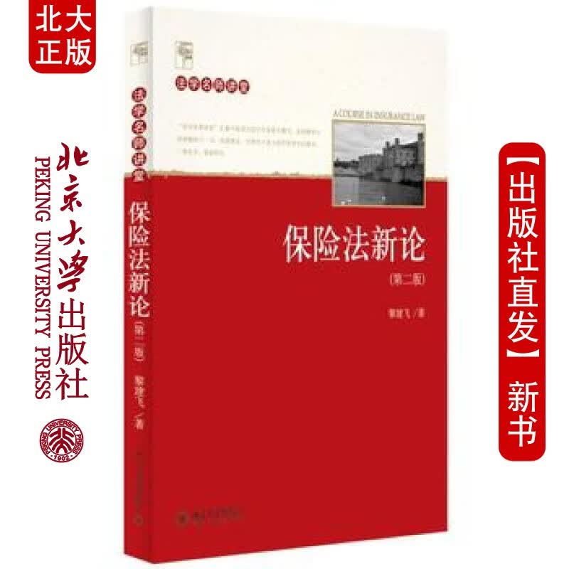 北大正版 保险法新论(第二版) 北京大学出版社