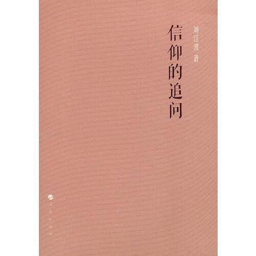 信仰的追问