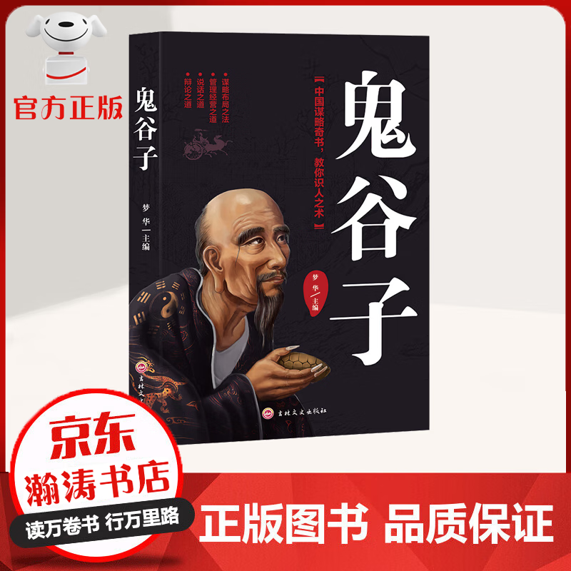 【特价专区】鬼谷子 为人处世的谋略哲学 不可不学的国学精粹 管理经营 谋略布局 励志成功书籍