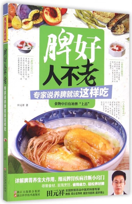 脾好人不老(专家说养脾就该这样吃)