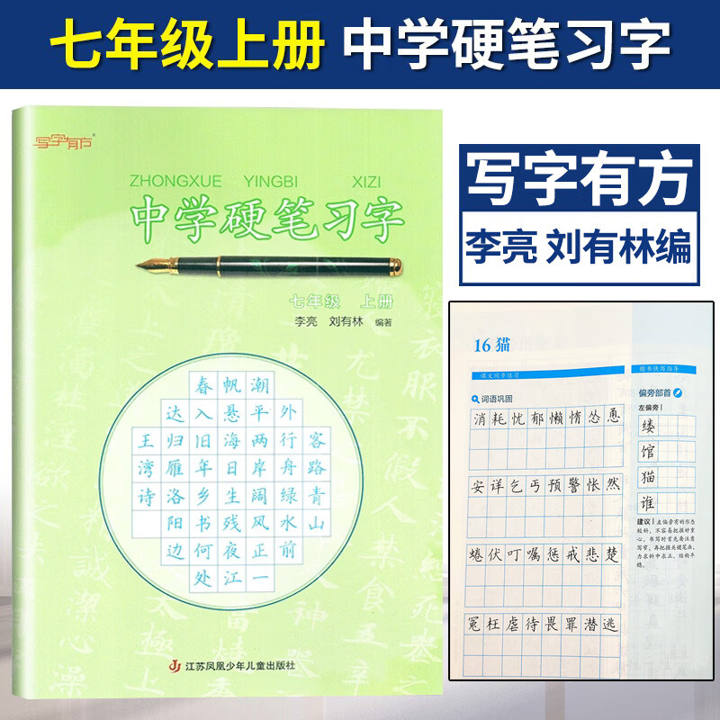 写字有方中学硬笔习字册七级上册7年级初一上学期李亮刘有林主编跟着书法家学初中生正楷书钢笔古诗词练字帖