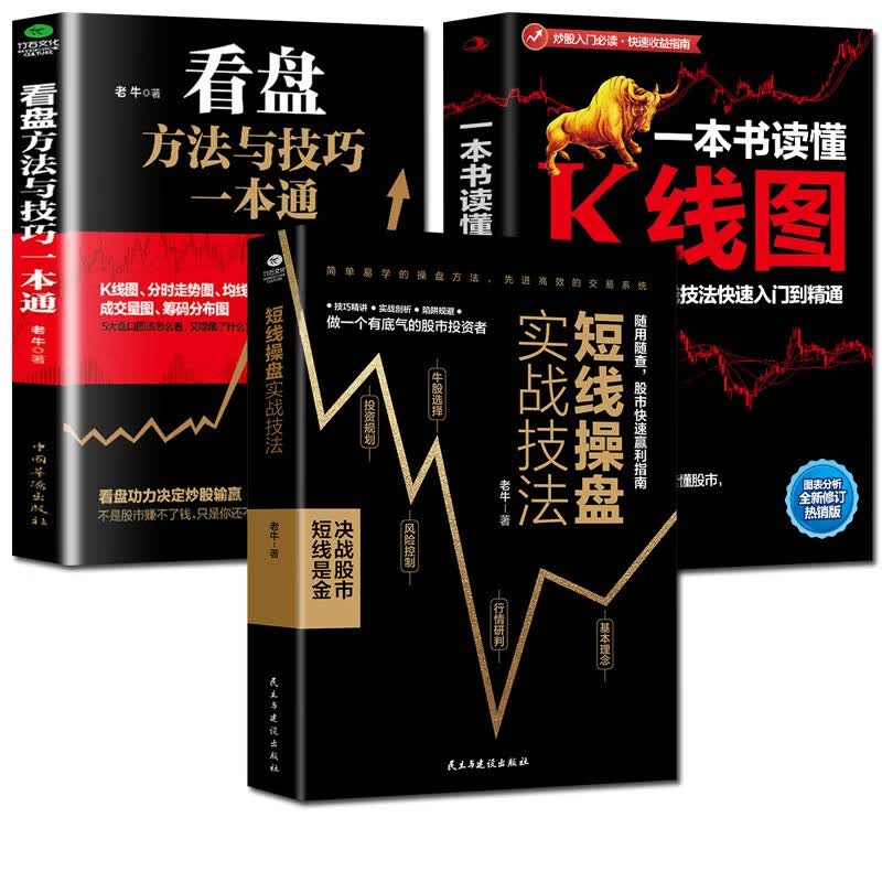 正版3册 短线操盘实战技法+看盘方法与技巧一本通+一本书读懂k线图 金融股票炒股书籍大全新手入门股票入门基础知识书籍 短线操盘+看盘方法+K线图