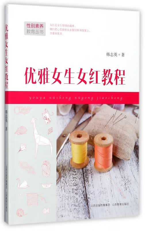 优雅女生女红教程/性别素养教育丛书