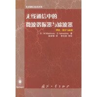 无线通信中的微波谐振器与滤波器——先进通信技术译丛