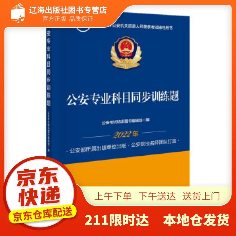 【新华正版图书】2022年公安机关招录人民警察考试辅导读本 公安专业科目同步训练题 公安考试