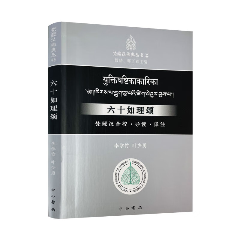 包邮正版 六十如理颂 梵藏汉合校 导读 译注 六十如理颂导读 六十如理颂译注 李学竹 梵藏汉佛典丛书