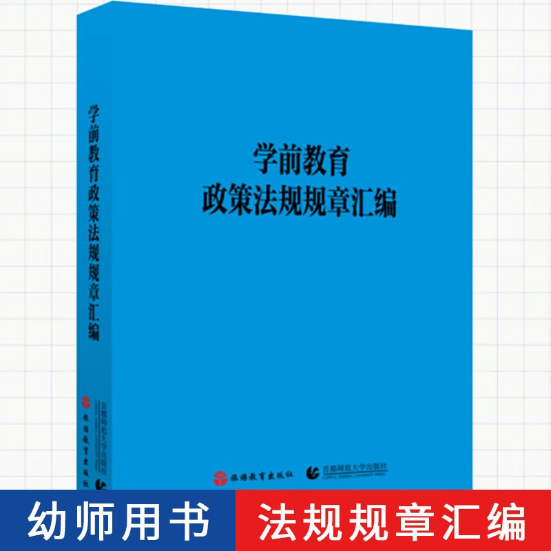 学前教育政策法规规章汇编(简装版本)幼儿园管理条例.幼儿园工作规程