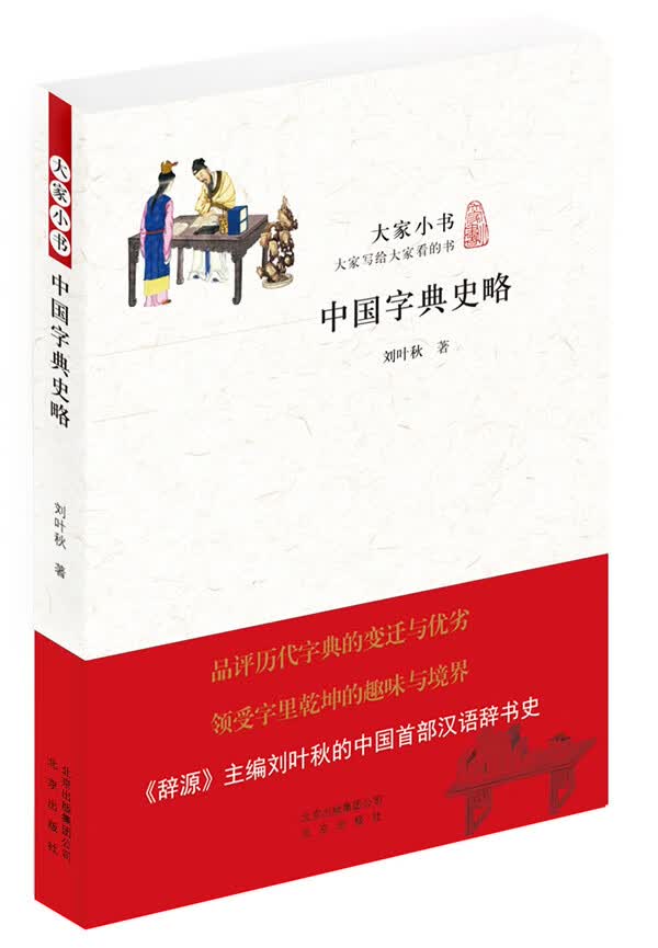 大家小书 中国字典史略使用感如何?