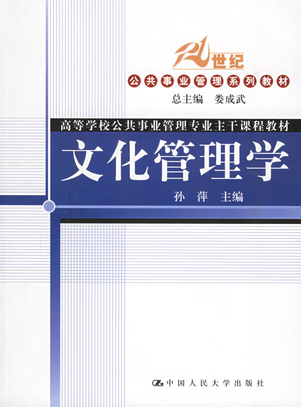 文化管理学 孙萍 主编【正版】
