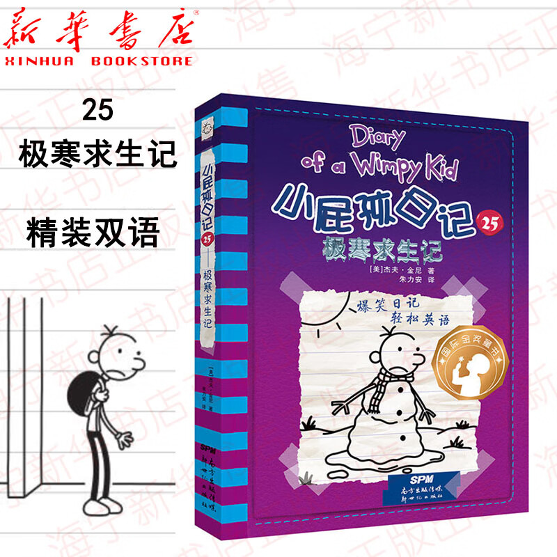 小屁孩日记(25极寒求生记) 中英双语版8-12-15岁小学生三四五六年级