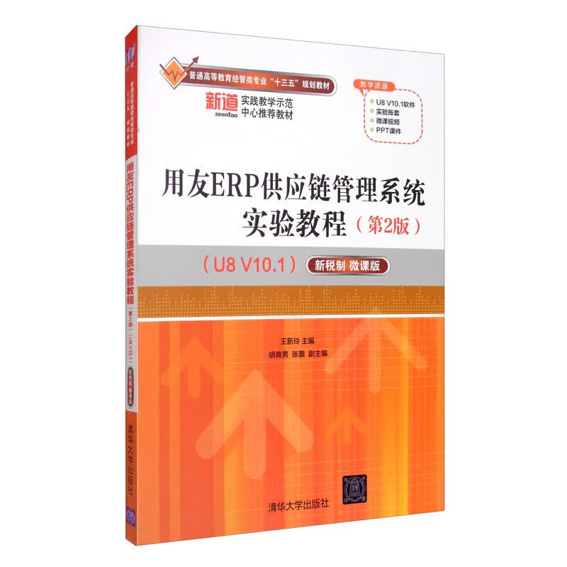 用友ERP供应链管理系统实验教程（第2版 U8 V10.1 新税制 微课版）