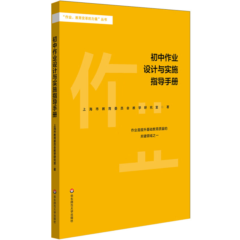初中作业设计与实施指导手册【正版好书】