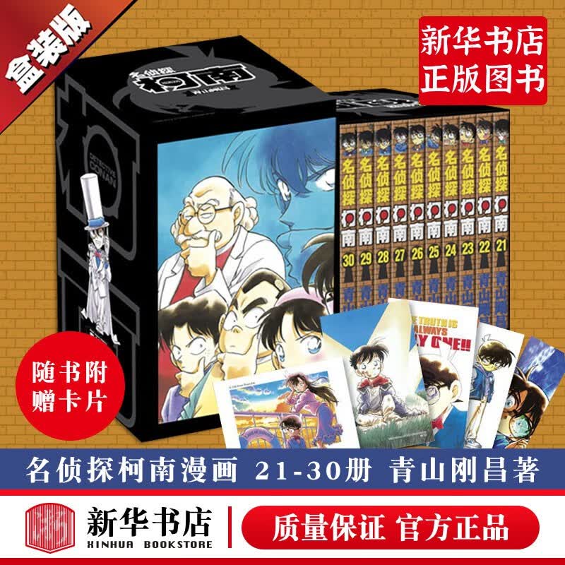 【全套领券立减+长春出版社官方授权】名侦探柯南漫画书全套全集单行本新装再编版盒装珍藏版 青山刚昌著 第三辑 21-30卷共10册