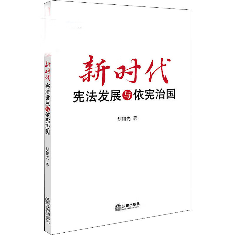 新时代宪法发展与依宪治国