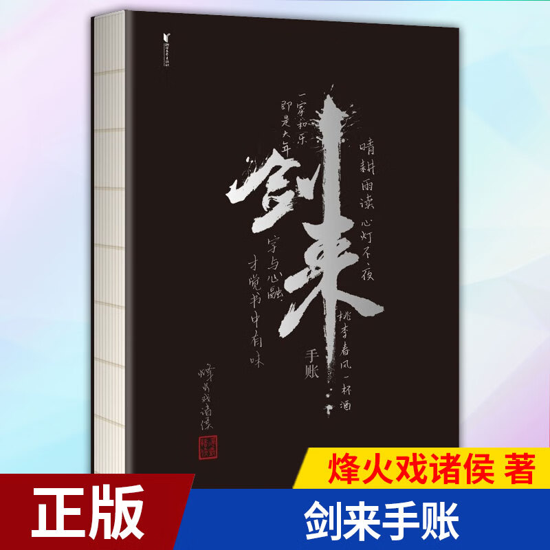 现货 剑来手账 978753396653