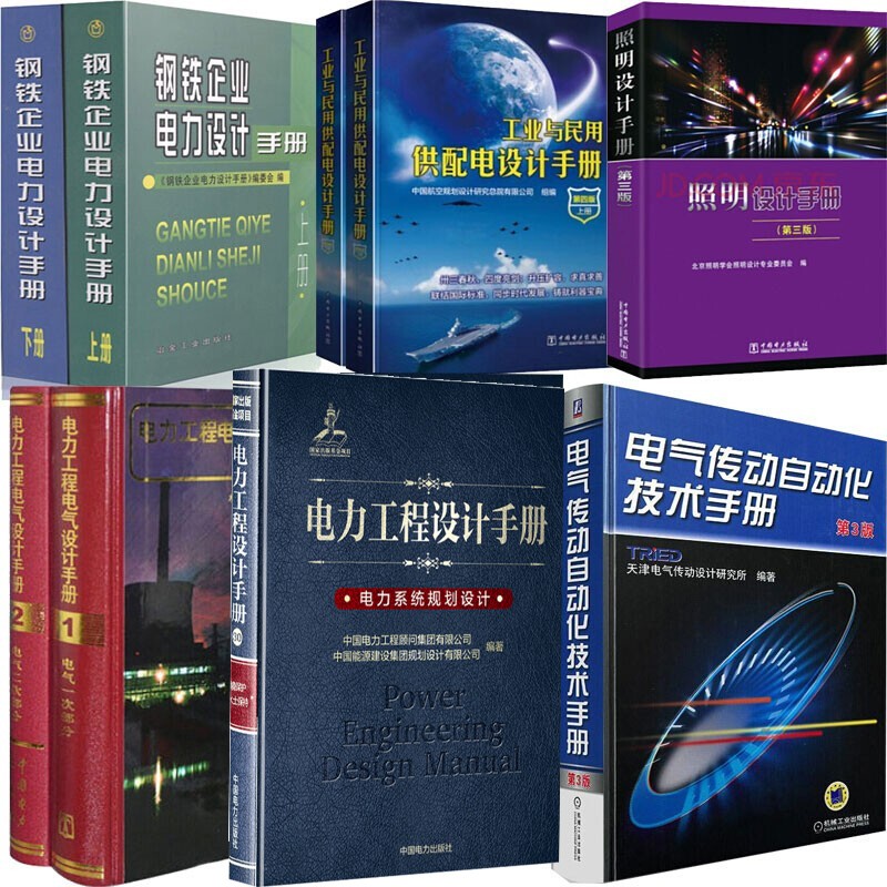 2023年注册电气工程师（供配电）专业考试必用手册 全套9本 工业与民用 照明设计手册