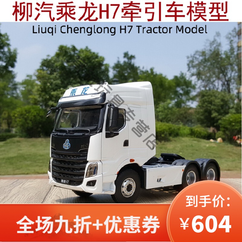 1:24东风柳汽霸龙乘龙h7牵引车 新款乘龙h7合金重卡车模型 白色 工程