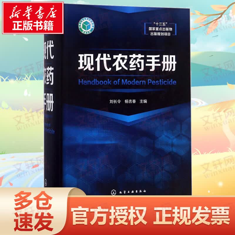 现代农药手册