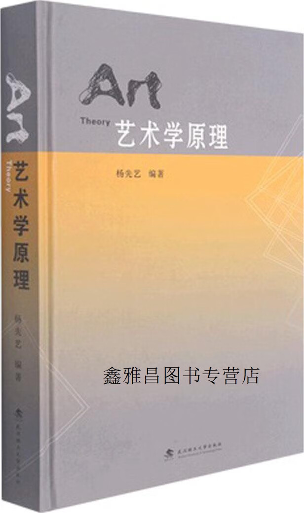艺术学原理,杨先艺编著,武汉理工大学出版社