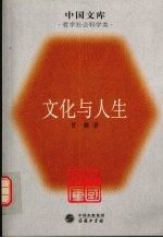 文化与人生 贺麟