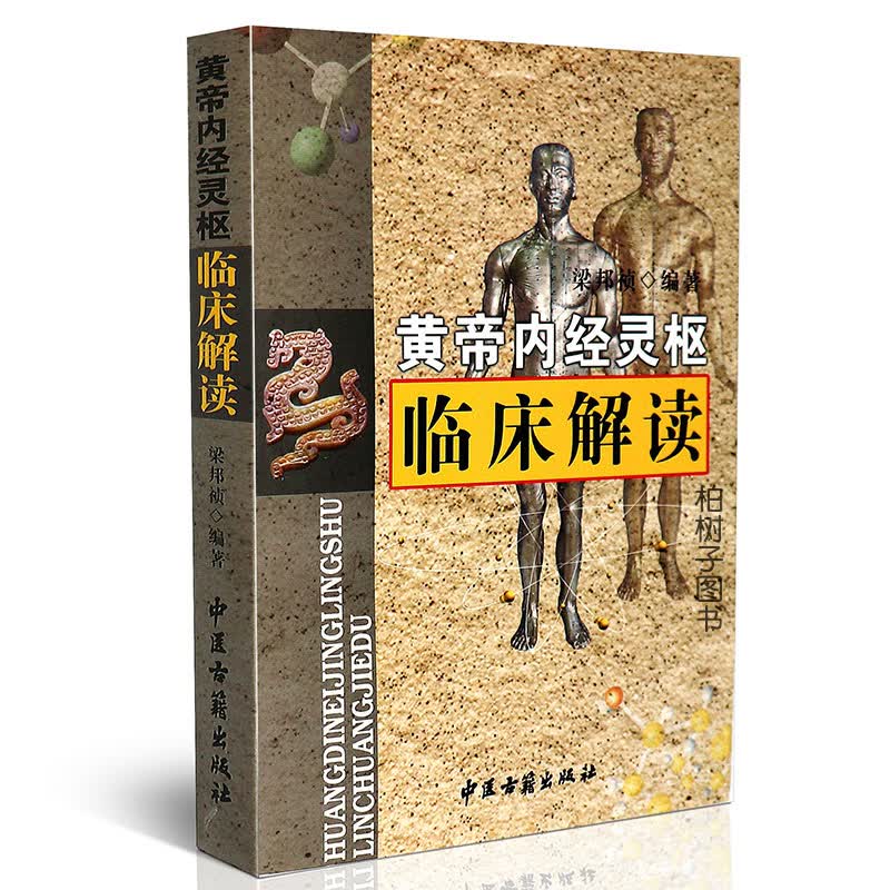 正版 黄帝内经灵枢临床解读 白话译文临床知识应用 中医书籍