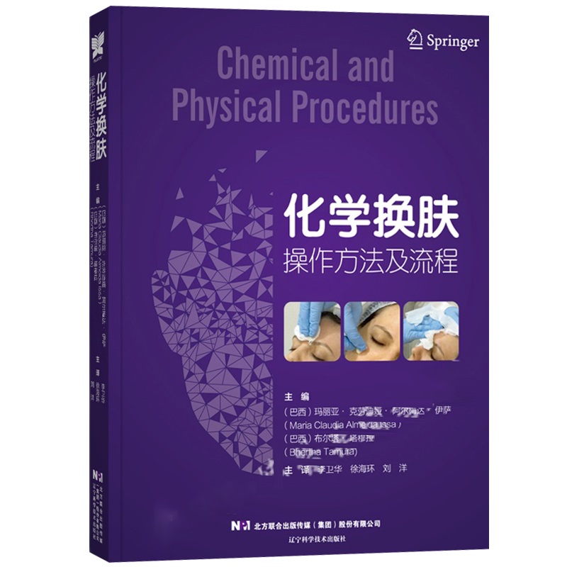 化学换肤操作方法及流程 布尔塔.塔姆拉 编 整形美容学书籍 冷冻疗法电灼法表层中层深层剥落法 辽宁科