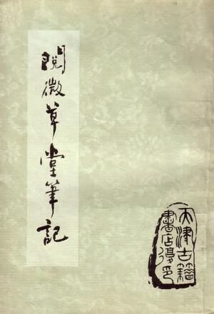 阅微堂笔记
