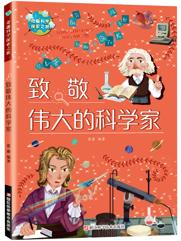 致敬伟大的科学家:青少年科学思想的启迪