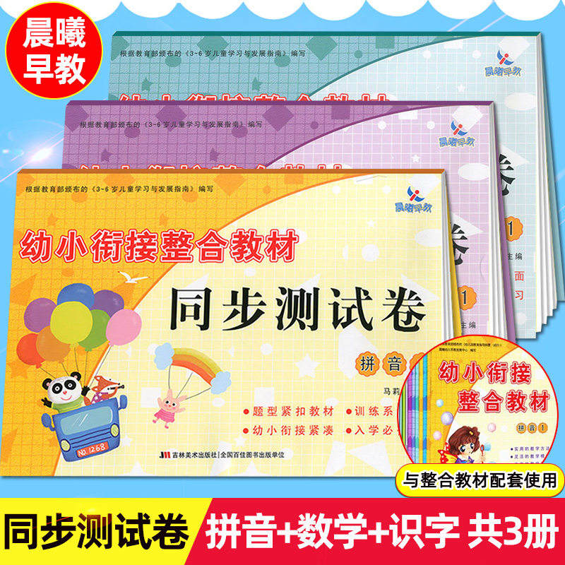 全套3册 晨曦早教幼小衔接整合教材同步测试卷拼音1识字1数学1学前幼儿园大班培训班教材幼升小练习