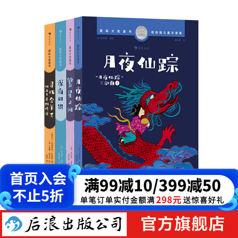 国际大奖童书：月夜仙踪+繁星之河+深海如银+寻找金羊毛 4册套装 7-12岁 纽伯瑞儿童文学银奖 国风奇幻冒险 儿童文学 后浪童书 浪花朵朵正版 京东折扣/优惠券