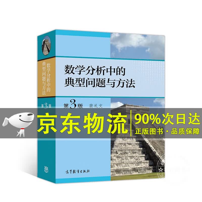 数学分析中的典型问题与方法（第3版）