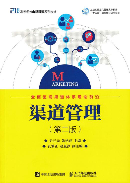 渠道管理 尹元元 朱艳春【上新】