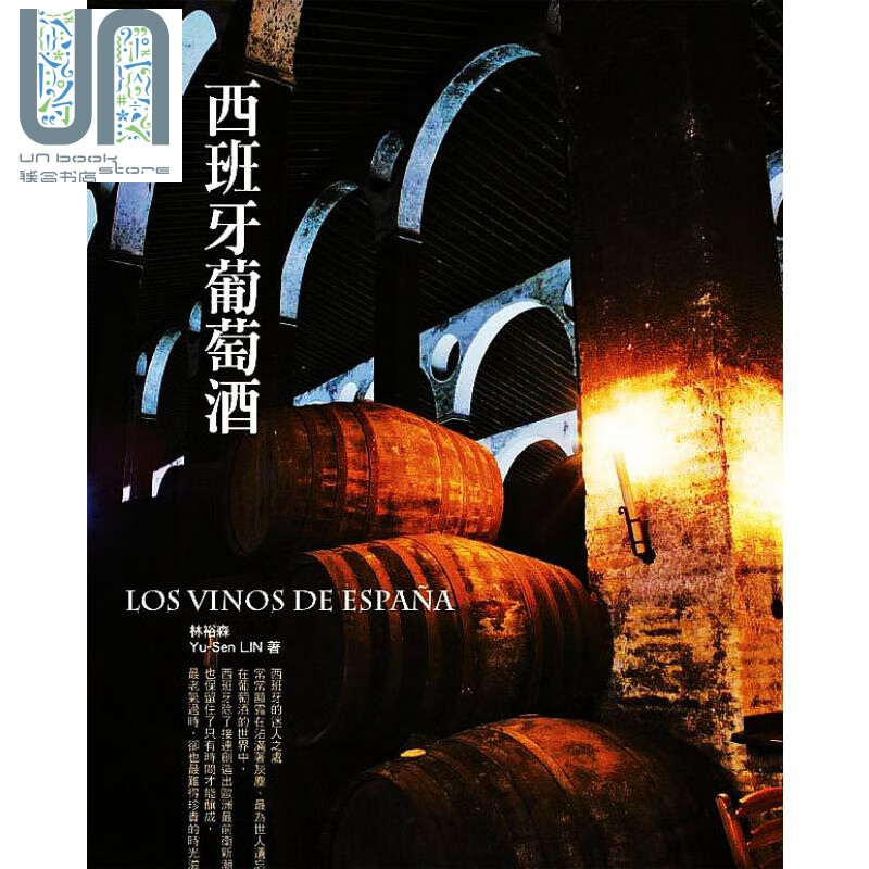 西班牙葡萄酒  积木   林裕森   饮料 饮品  港台原版