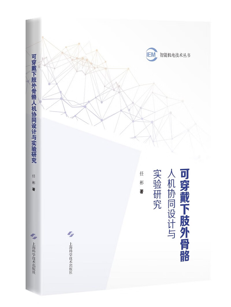 可穿戴下肢外骨骼人机协同设计与实验研究