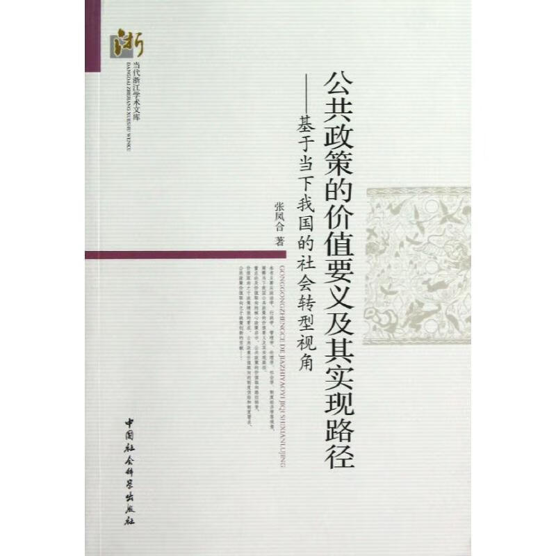 公共政策的价值要义及其实现路径【正版好书，下单速发】