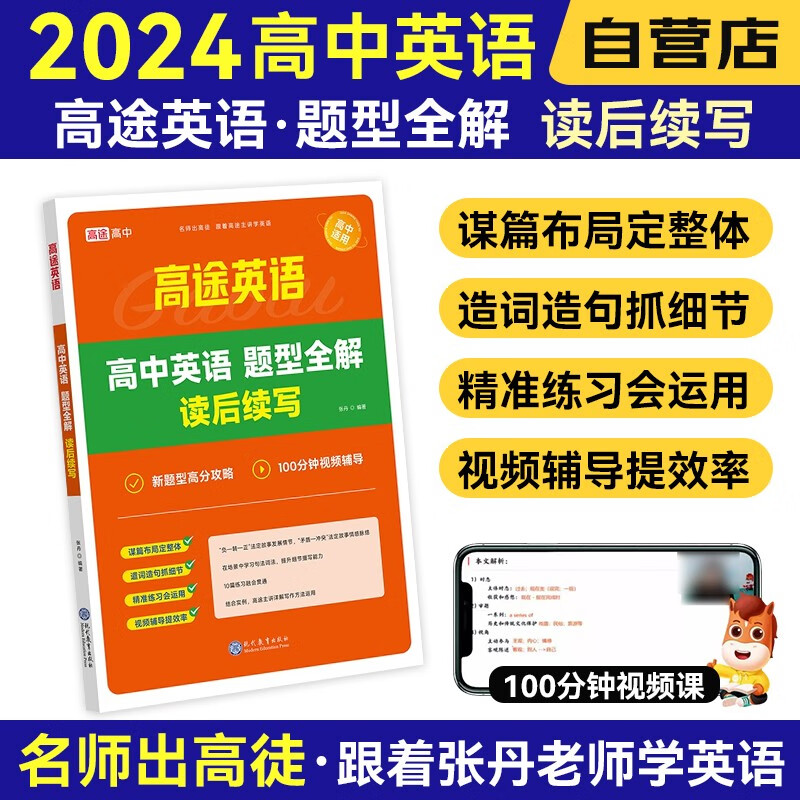 高途2024高中英语作高中英语题型全解读后续写 新高考文理科全国通用 高中英语复习资料教辅书 可搭可搭张教主物理2023历年真题全解押题卷黄夫人讲义董宇辉作文30篇