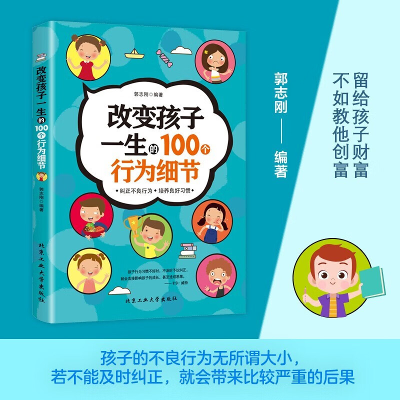 正版改变孩子一生的100个行为细节 培养孩子的家教育儿如何说孩子才会听好妈妈胜过好老师家庭教育叛逆期孩子正面管教家庭教育书籍