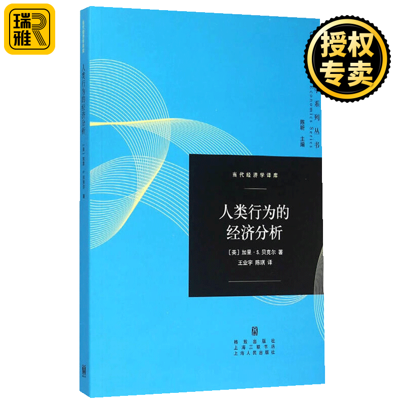 人类行为的经济分析 当代经济学系列丛书 经济模型 时间经济学 新消费者行为理论 经济学理论书籍