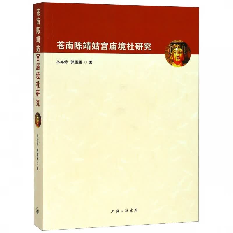 苍南陈靖姑宫庙境社研究