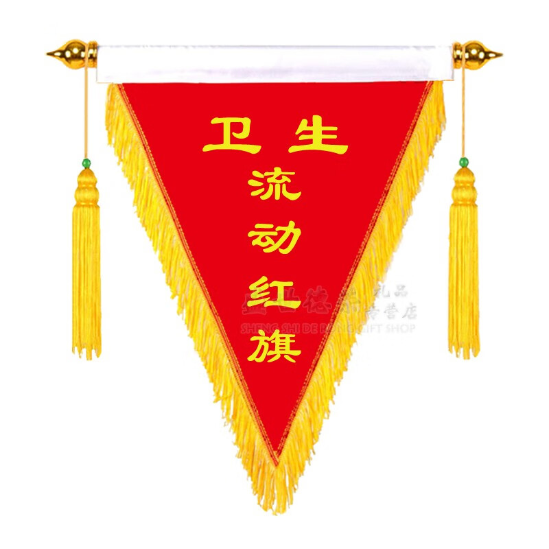 与同 流动红旗 三角旗 普通面 植绒面定做锦旗印字 流动红旗 定制发泡