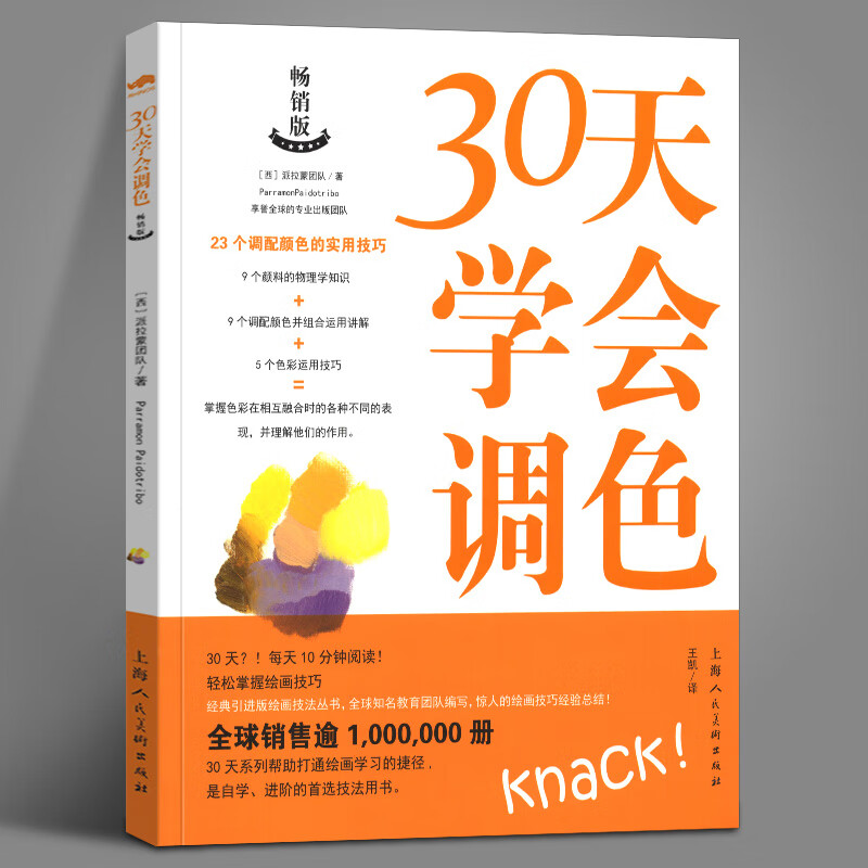 30天学会调色 23个调配颜色技巧绘画艺术创作技法教程油画水彩丙烯画
