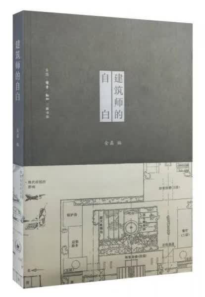建筑师的自白