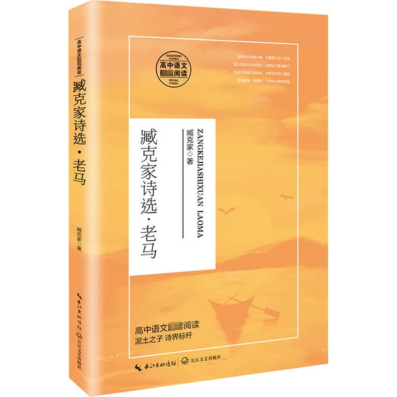 臧克家诗选·老马