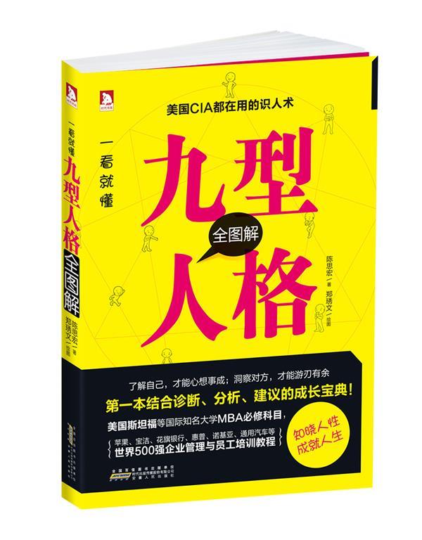 一看就懂:九型人格全图解