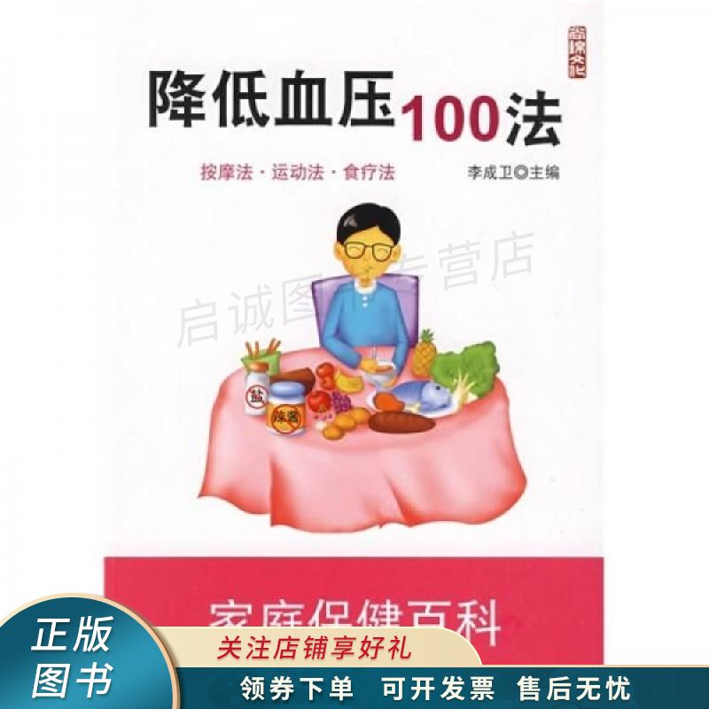 降低血压100法 李成卫