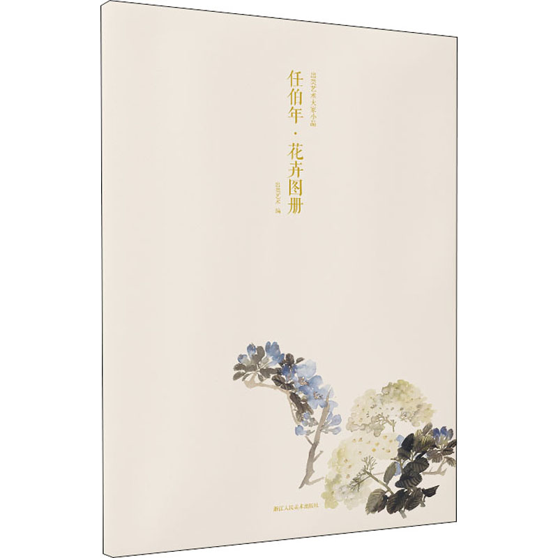 出类艺术大家小品 任伯年·花卉图册 出类艺术 编 美术画册