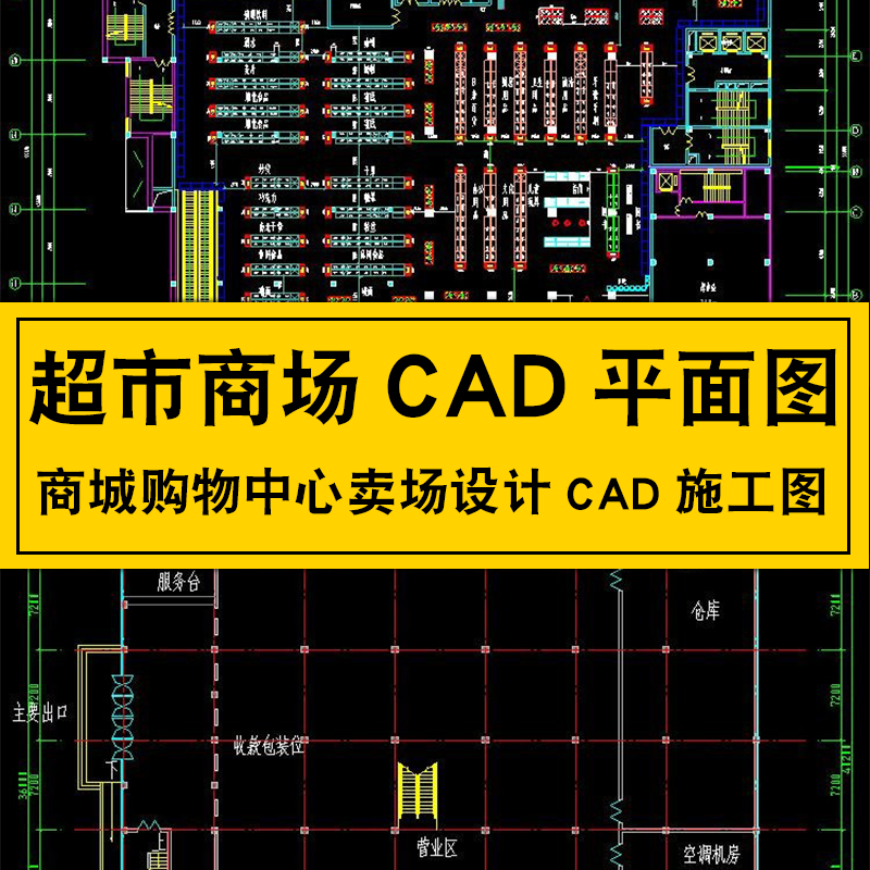 商城购物中心大型卖场cad施工图设计平面布置超市百货商场cad图纸