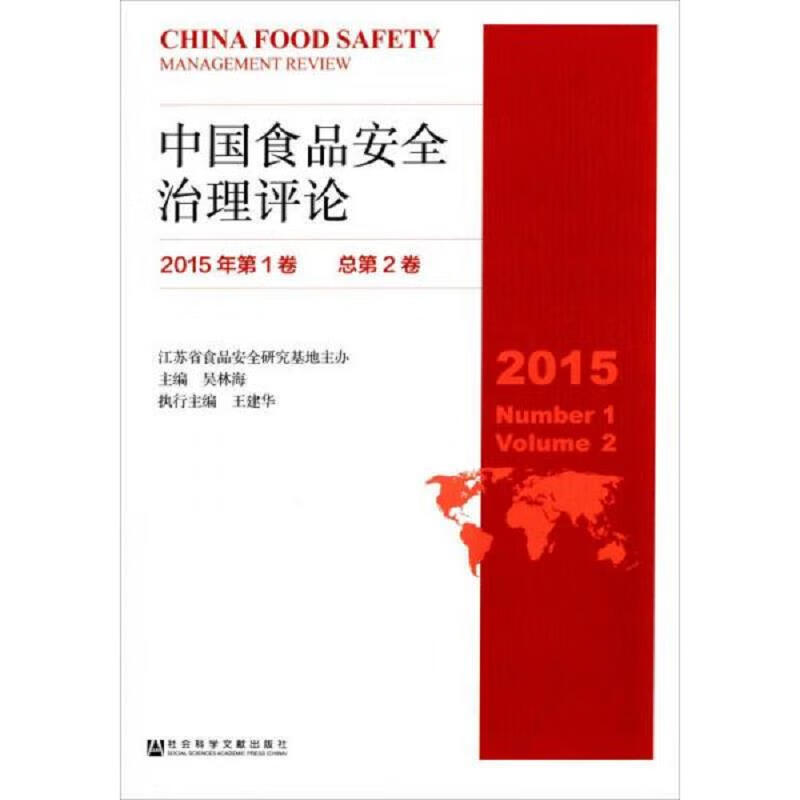 中国食品安全治理评论(2015年第1卷,总第2卷)