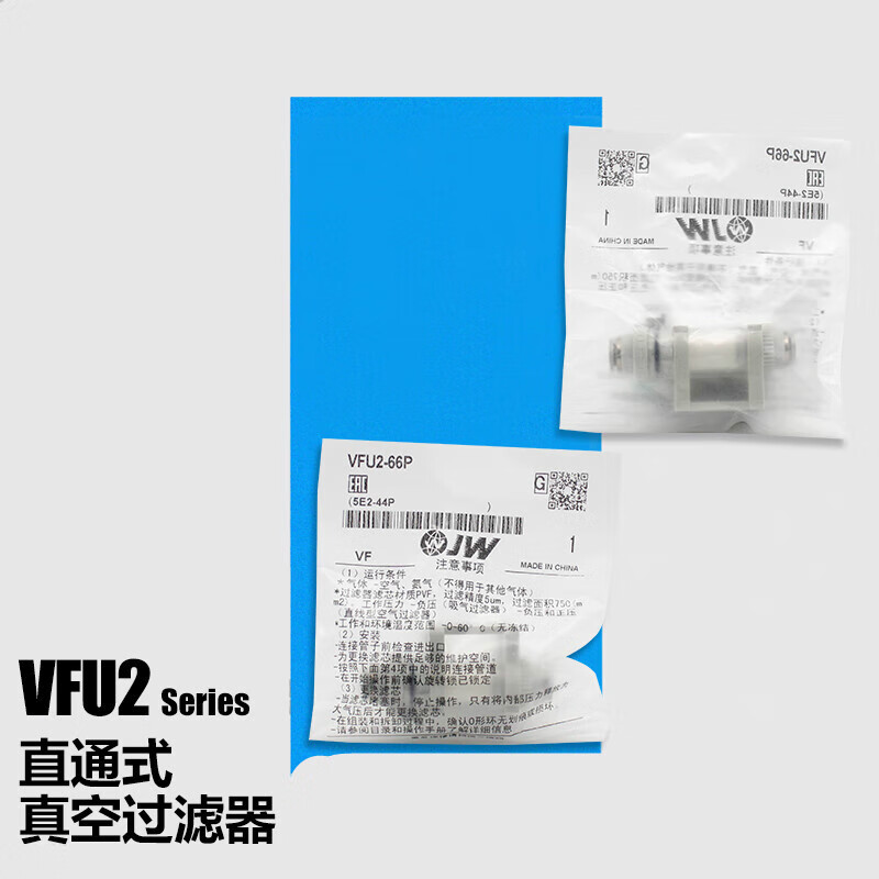 直通管道式真空过滤器滤芯VFU2-44P VFU2-66P VFU3-1010P VFU244P (接管外径4MM)